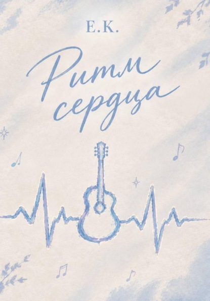 Ритм сердца