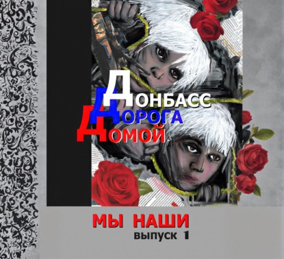Донбасс. Дорога домой