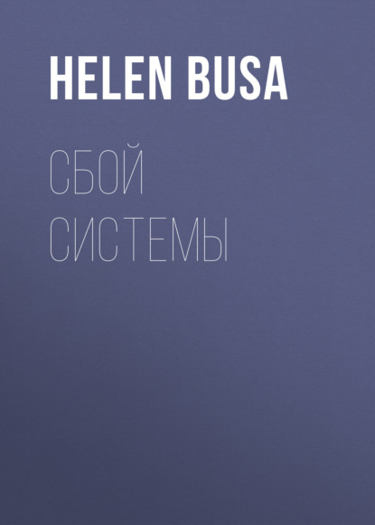 Сбой системы