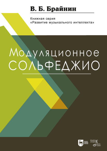 Модуляционное сольфеджио. Учебное пособие. 2-е издание, стереотипное