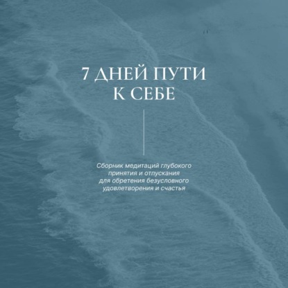 7 дней пути к себе