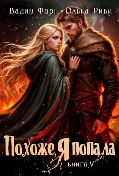 Похоже, я попала 5