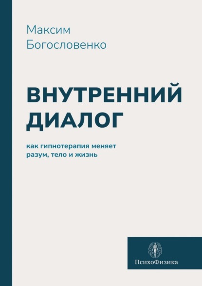 Внутренний диалог. Как гипнотерапия меняет разум, тело и жизнь