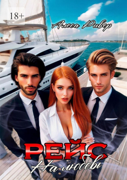 Рейс на любовь