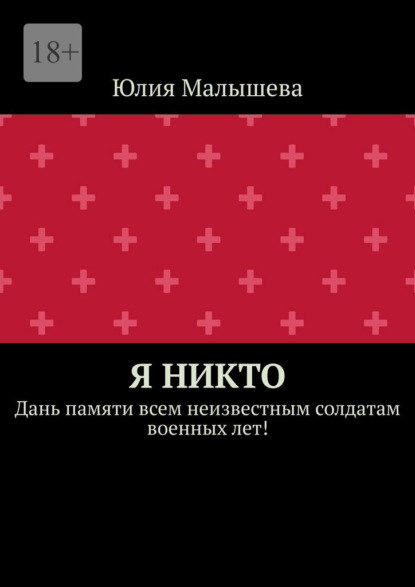 Я никто. Дань памяти всем неизвестным солдатам военных лет!