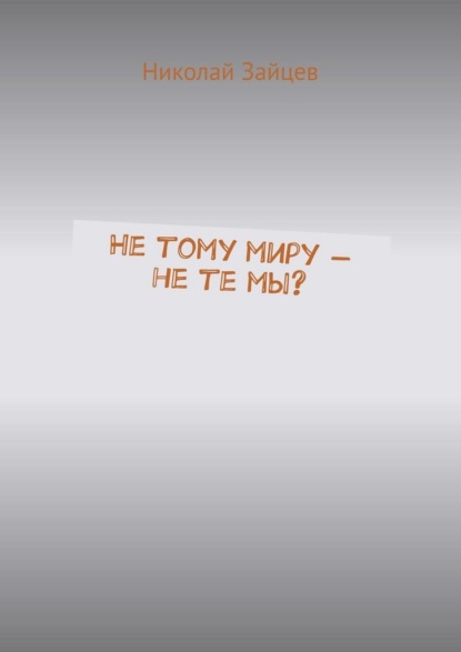 Не тому миру – не те мы?