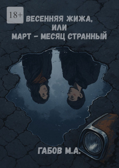 Весенняя жижа, или Март – месяц странный