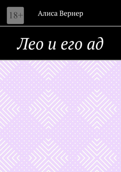 Лео и его ад