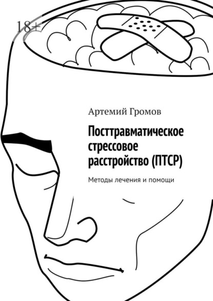 Посттравматическое стрессовое расстройство (ПТСР). Методы лечения и помощи