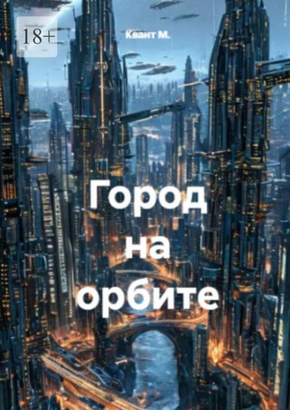Город на орбите