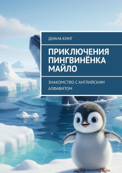 Приключения Пингвинёнка Майло. Знакомство с английским алфавитом