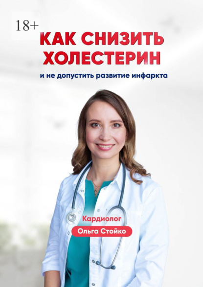 Как снизить холестерин и не допустить развитие инфаркта