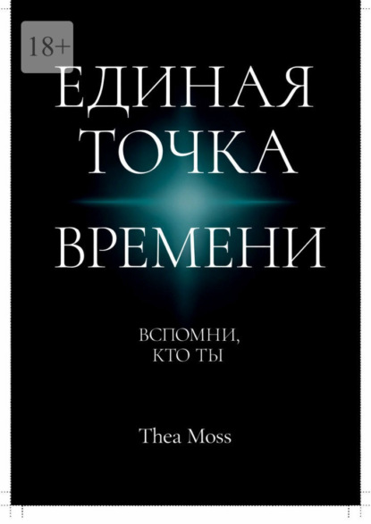 Единая точка времени. Вспомни, кто ты