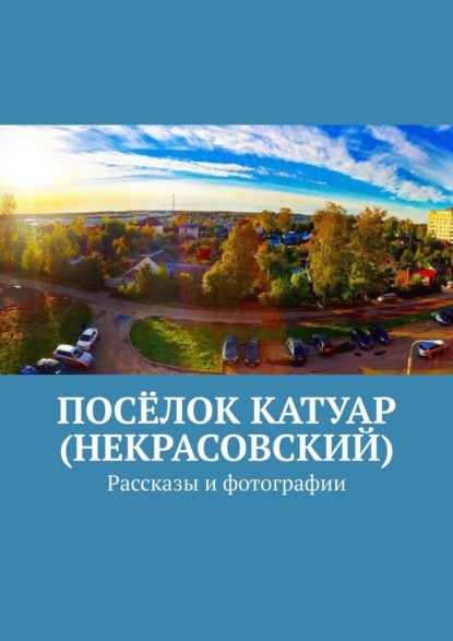 Посёлок Катуар (Некрасовский). Рассказы и фотографии