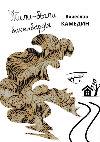 Жили-были бакенбарды