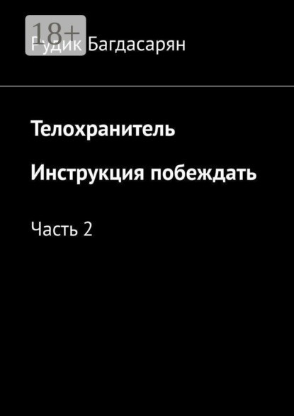 Телохранитель. Инструкция побеждать. Часть 2