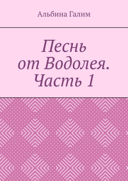 Песнь от Водолея. Часть 1