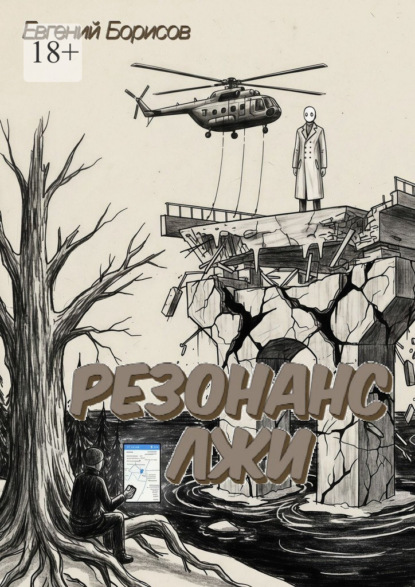 Резонанс лжи