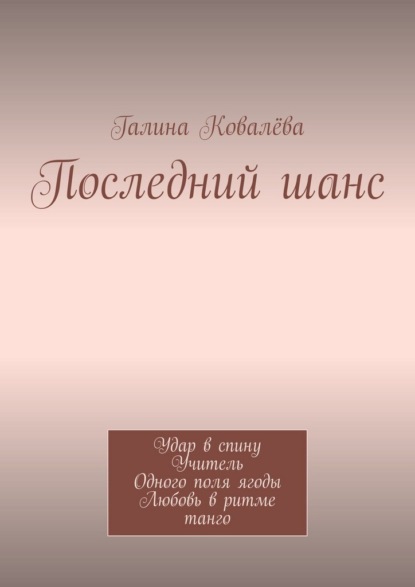 Последний шанс. Удар в спину. Учитель. Одного поля ягоды. Любовь в ритме танго