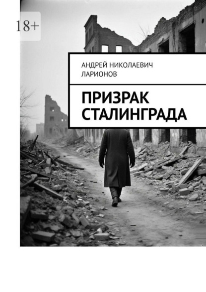 Призрак Сталинграда