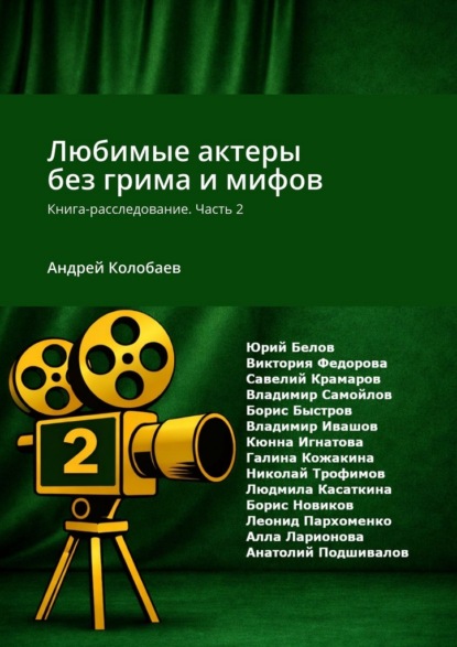 Любимые актеры без грима и мифов. Книга-расследование. Часть 2