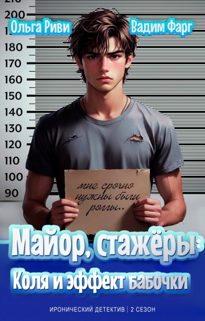 Майор, стажёры. Коля и эффект бабочки