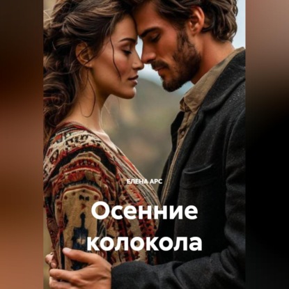 ОСЕННИЕ КОЛОКОЛА