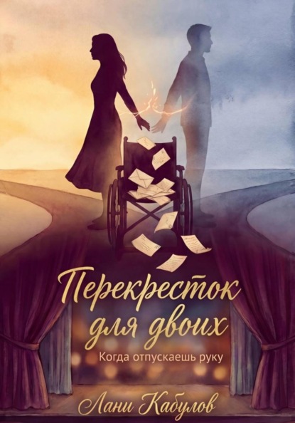 Перекресток для двоих