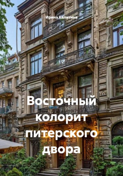 Восточный колорит питерского двора