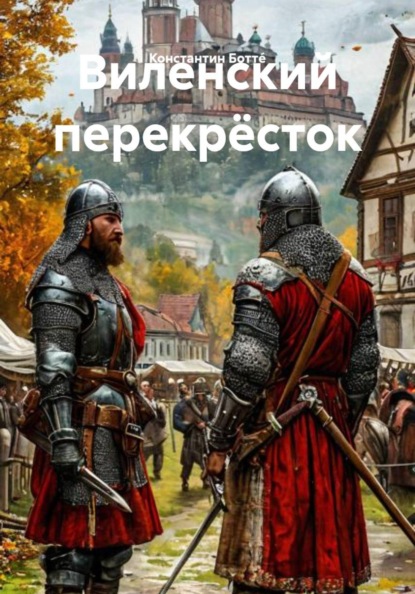 Виленский перекрёсток