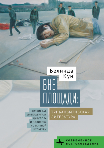 Вне Площади: тяньаньмэньская литература. Китайская литературная диаспора и политика глобальной культуры