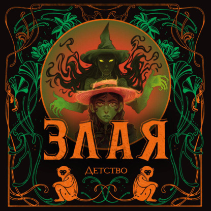 Злая: Детство