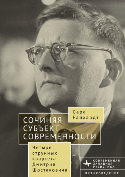Сочиняя субъект современности. Четыре струнных квартета Дмитрия Шостаковича