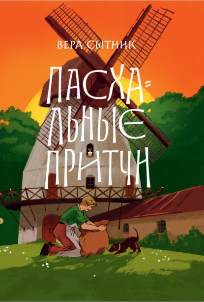 Пасхальные притчи