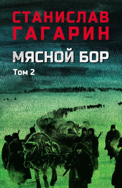 Мясной Бор. В 2 томах. Том 2. Книга третья: Время умирать