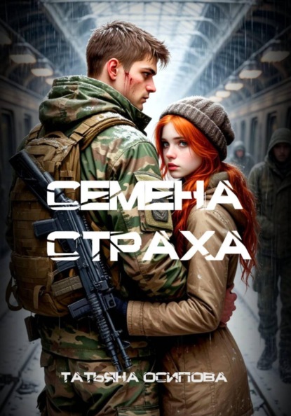 Семена страха