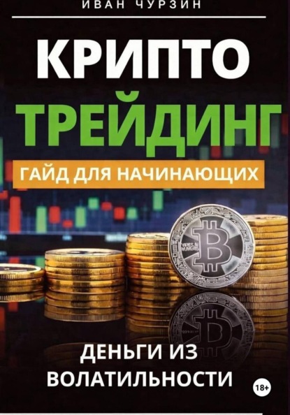Криптотрейдинг. Гайд для начинающих