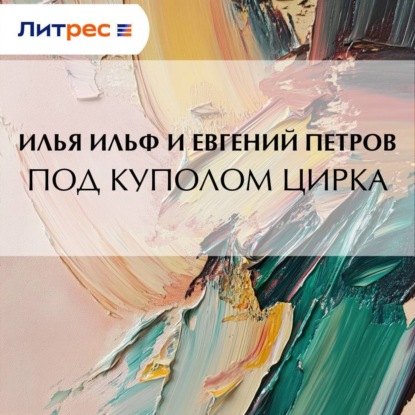 Под куполом цирка