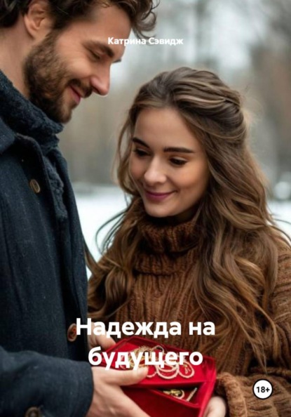 Надежда на будущего