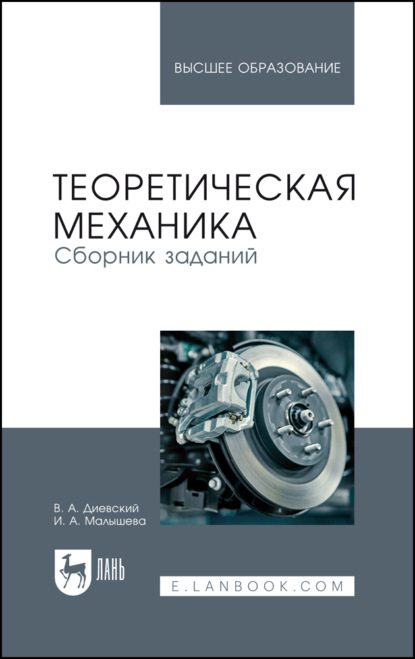 Теоретическая механика. Сборник заданий. Учебное пособие для вузов. 8-е издание, стереотипное