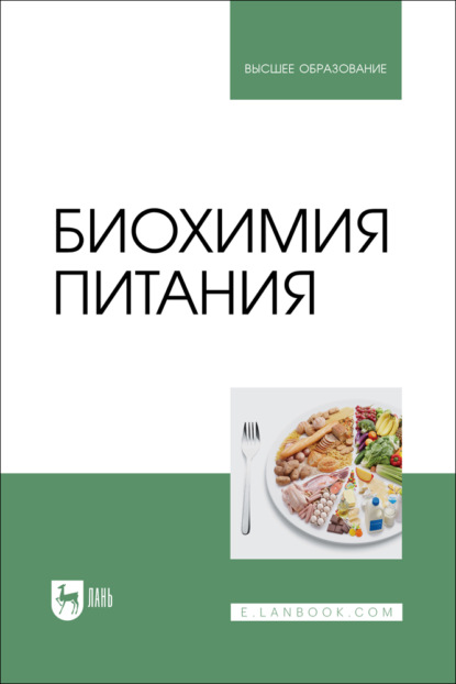 Биохимия питания. Учебное пособие для вузов. 2-е издание, стереотипное