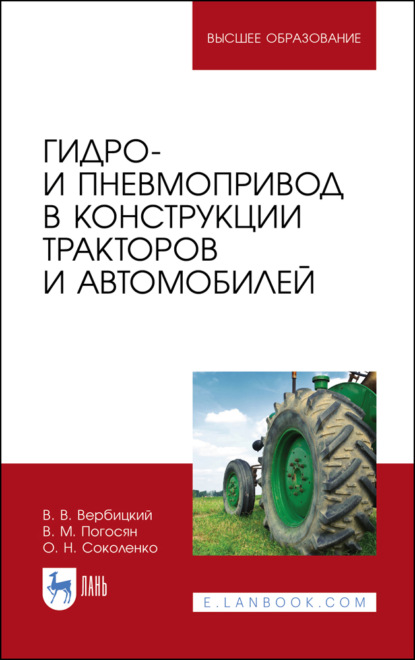 Гидро- и пневмопривод в конструкции тракторов и автомобилей. Учебное пособие для вузов. 5-е издание, стереотипное