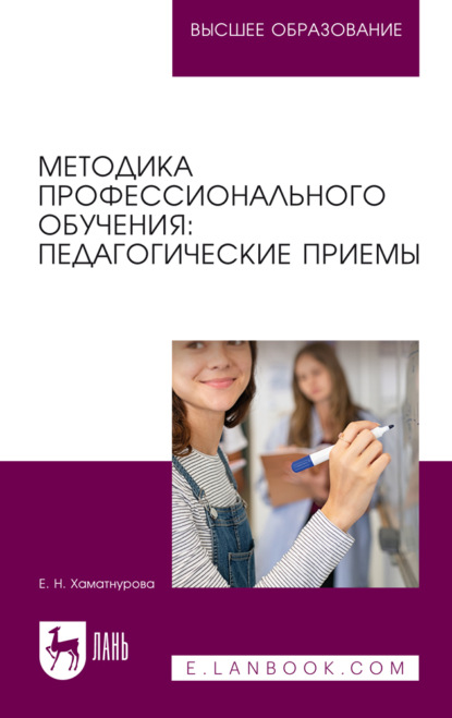 Методика профессионального обучения: педагогические приемы. Учебное пособие для вузов. 3-е издание, стереотипное