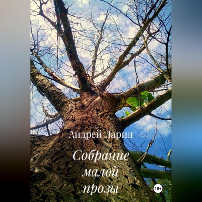 Собрание малой прозы