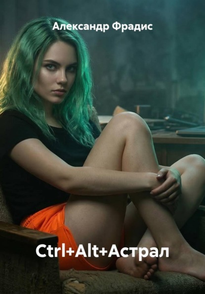 Ctrl+Alt+Астрал