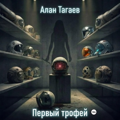 Первый трофей