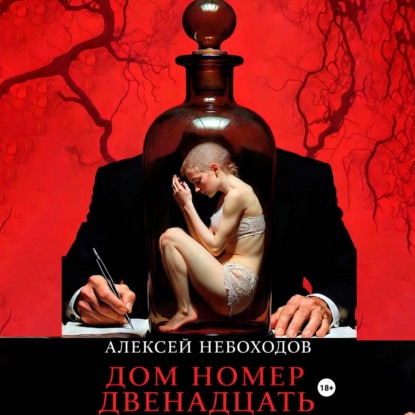 Дом номер двенадцать