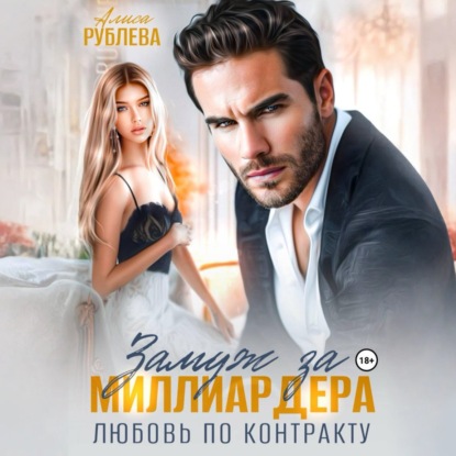 Замуж за миллиардера. Любовь по контракту
