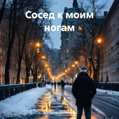 Сосед к моим ногам