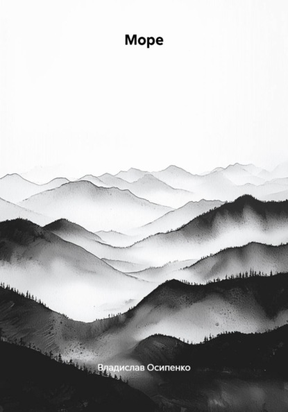 Море